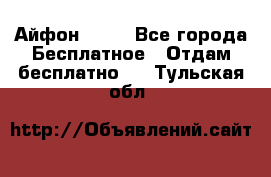 Айфон 6  s - Все города Бесплатное » Отдам бесплатно   . Тульская обл.